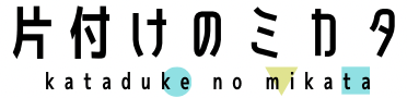 片付けのミカタ