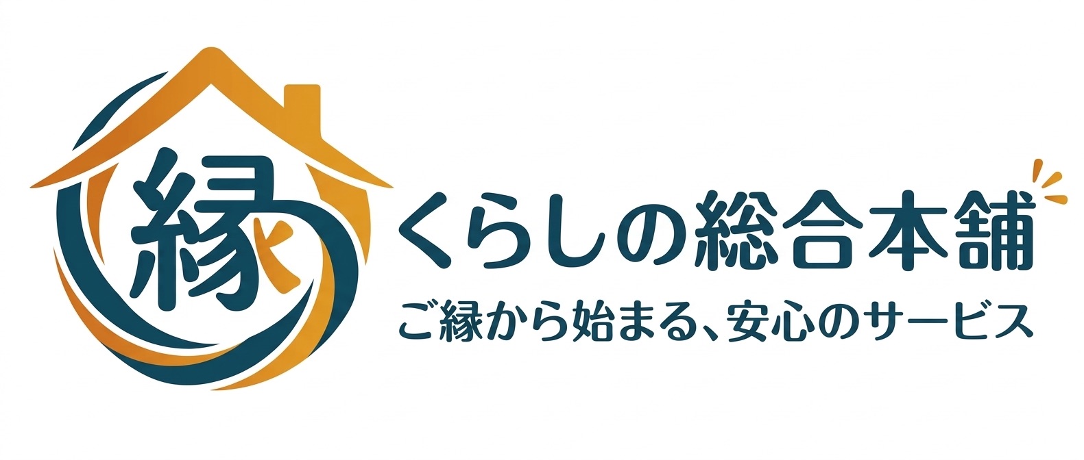 くらしの総合本舗 縁｜地域密着お困りごとを即日解決！