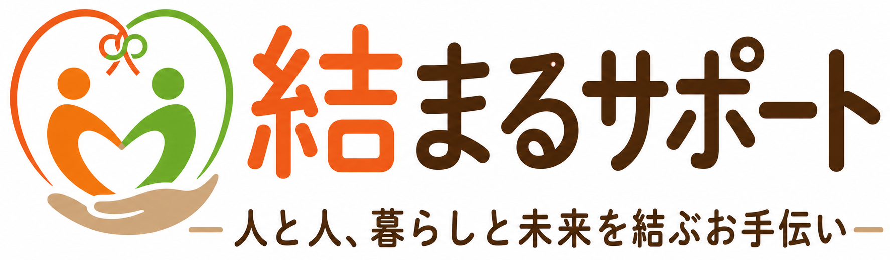 結まるサポート｜人と人、暮らしと未来をつなぐお手伝い